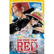 ONE PIECE FILM RED 映画ノベライズ みらい文庫版