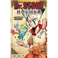 Dr.STONE新石紀公式資料手冊：科學王國事典