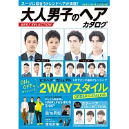 大人男子時髦髮型精選寫真圖鑑