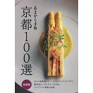 京都人氣店鋪100選完全情報手冊