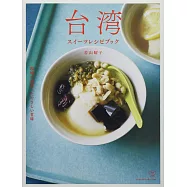若山曜子美味台灣甜點製作食譜集