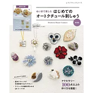 (新版)Haute Couture刺繡製作美麗飾品小物手藝集：附材料組