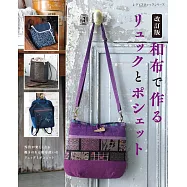 (新版)和布製作美麗後背包與肩背包作品集