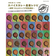 水野仁輔 カレーの学校 スパイスカレー最新レシピ