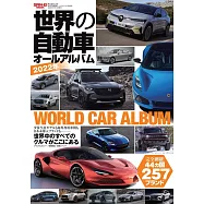 世界の自動車オールアルバム 2022年