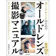 ポートレートのためのオールドレンズ撮影マニュアル