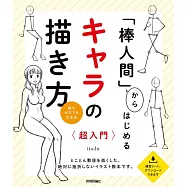 「棒人間」からはじめる キャラの描き方 超入門