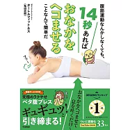 腹筋運動なんかしなくても、14秒あればおなかをヘコませることなんて簡単だ: 究極のラクやせ ペタ腹ブレス