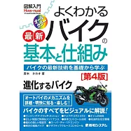 図解入門 よくわかる最新バイクの基本と仕組み[第4版]