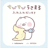 ちびちびうさまる ふわふわだいすき