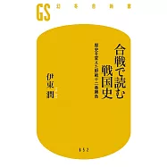 合戦で読む戦国史 歴史を変えた野戦十二番勝負