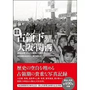 写真図説 占領下の大阪・関西: 昭和20年(1945)~昭和30年(1955)