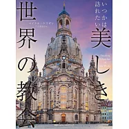 いつかは訪れたい美しき世界の教会