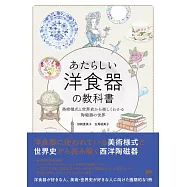 あたらしい洋食器の教科書 美術様式と世界史から楽しくわかる陶磁器の世界