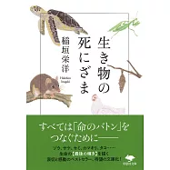 生き物の死にざま