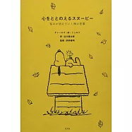 心をととのえるスヌーピー