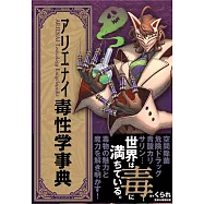 アリエナイ毒性学事典