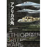非洲之角~衣索比亞‧厄利垂亞紛爭近代戰~完全解析專集