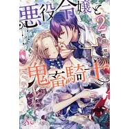 悪役令嬢と鬼畜騎士 2