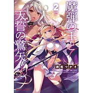 魔弾の王と天誓の鷲矢 2