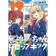 邪神ちゃんドロップキック 19