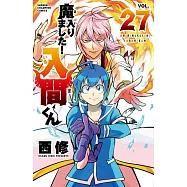 魔入りました!入間くん 27