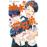 柚木さんちの四兄弟。 10