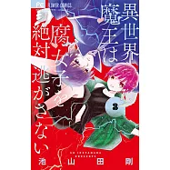 異世界魔王は腐女子を絶対逃がさない 3