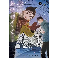 君は放課後インソムニア 9