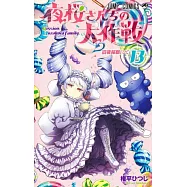 夜桜さんちの大作戦 13