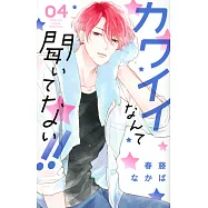 カワイイなんて聞いてない!! 4