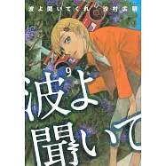 波よ聞いてくれ 9