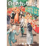のだめカンタービレ 新装版 3