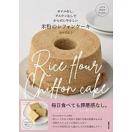 オイルなし、グルテンなしでからだにやさしい米粉のシフォンケーキ