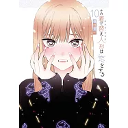 その着せ替え人形は恋をする 10