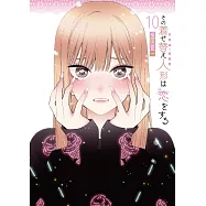 その着せ替え人形は恋をする 10 特装版 オリジナルアクリルジオラマ付き