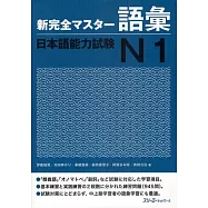 新完全マスタ-語彙日本語能力試験N1
