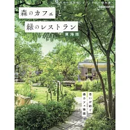 森林咖啡廳&綠意景觀餐廳完全導覽專集：東海版