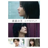 流浪の月 シナリオブック