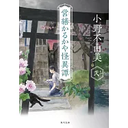 営繕かるかや怪異譚 その弐