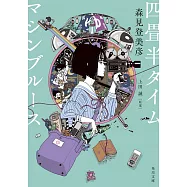 四畳半タイムマシンブルース