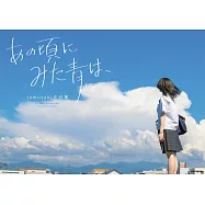 tomosaki攝影作品集：あの頃にみた青は、