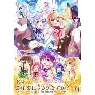 ご注文はうさぎですか?Complete Blend(3)