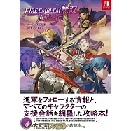 聖火降魔錄無雙風花雪月遊戲完全攻略本+支援會話全集