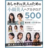 人氣時髦小臉美人美髮造型寫真圖鑑500