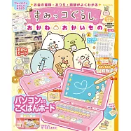 San-X角落生物趣味金錢購物遊戲繪本：附電腦造型黑板等附錄組