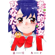 老女的少女ひなたちゃん 11