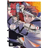片田舎のおっさん、剣聖になる ~ただの田舎の剣術師範だったのに、大成した弟子たちが俺を放ってくれない件~ 2
