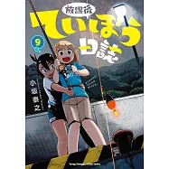 放課後ていぼう日誌 9