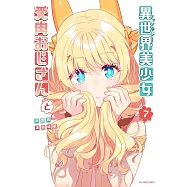 異世界美少女受肉おじさんと 7